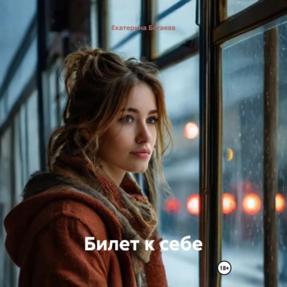 Скачать книгу Билет к себе