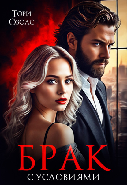 Скачать книгу Брак с условиями