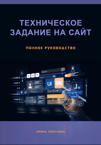 Скачать книгу Техническое задание на сайт. Полное руководство
