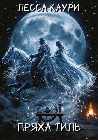 Скачать книгу Пряха Тиль