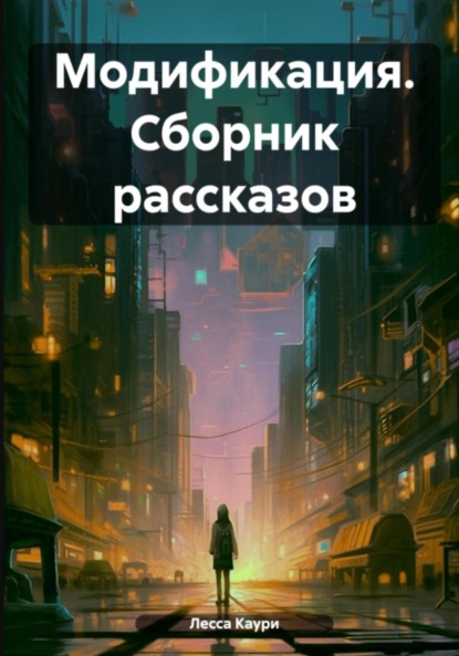 Скачать книгу Модификация. Сборник рассказов