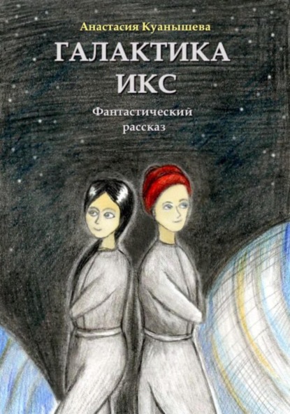 Скачать книгу Галактика Икс