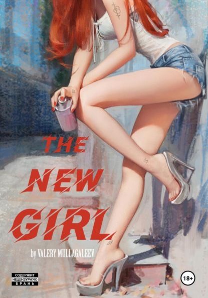 Скачать книгу Новенькая