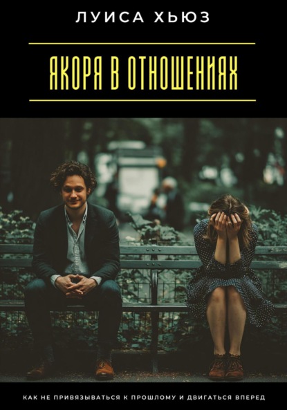 Скачать книгу Якоря в отношениях. Как не привязываться к прошлому и двигаться вперед
