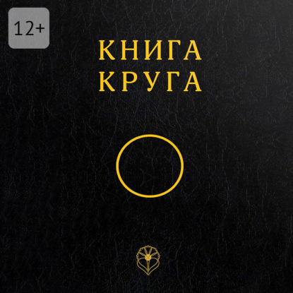 Скачать книгу Книга Круга