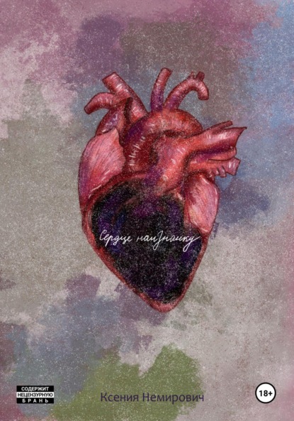 Скачать книгу Сердце наизнанку