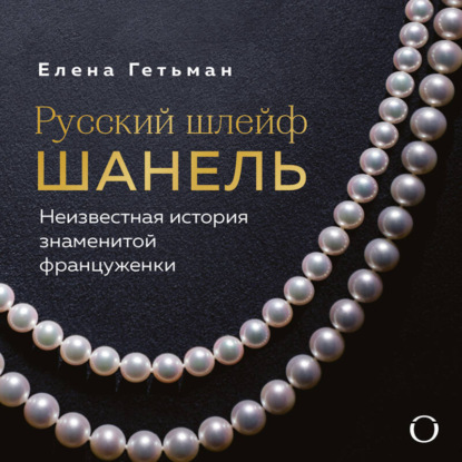Скачать книгу Русский шлейф Шанель. Неизвестная история знаменитой француженки