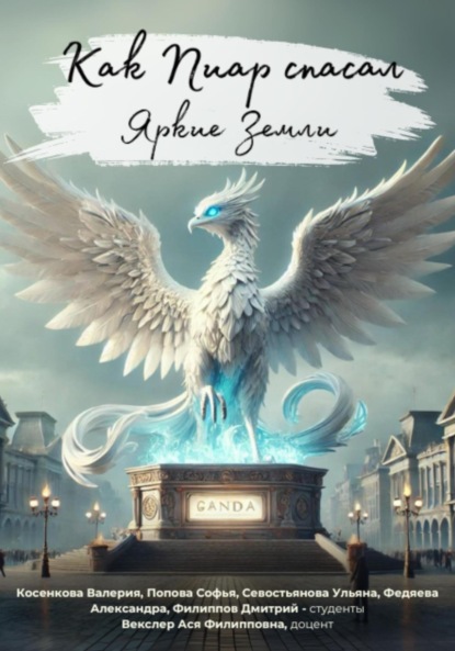 Скачать книгу Как Пиар спасал Яркие Земли