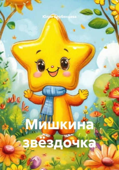 Скачать книгу Мишкина звёздочка