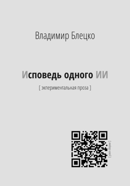 Скачать книгу Исповедь одного ИИ