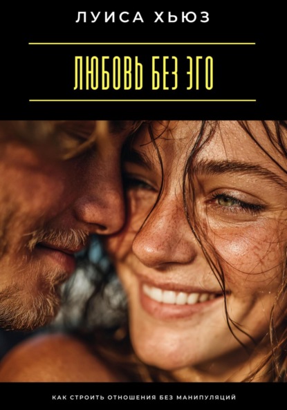 Скачать книгу Любовь без эго. Как строить отношения без манипуляций