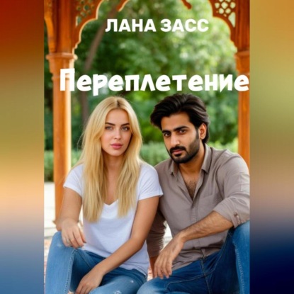 Скачать книгу Переплетение