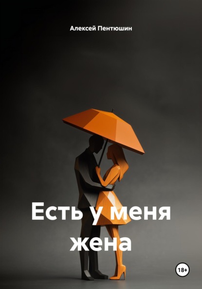 Скачать книгу Есть у меня жена