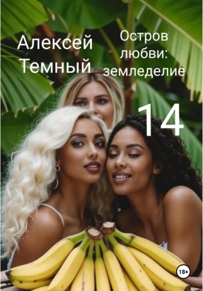 Скачать книгу Остров любви: земледелие 14