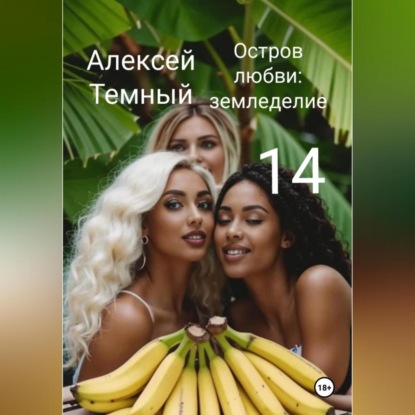 Скачать книгу Остров любви: земледелие 14