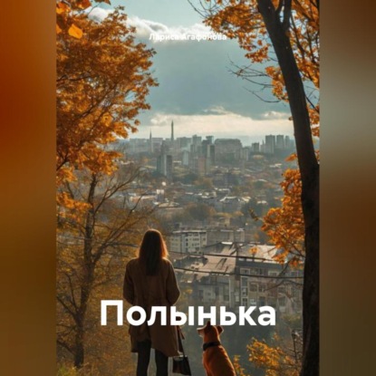 Полынька