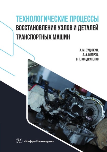 Скачать книгу Технологические процессы восстановления узлов и деталей транспортных машин