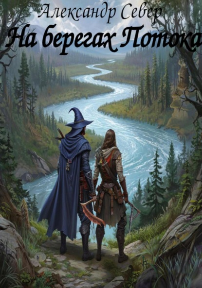 Скачать книгу На берегах Потока