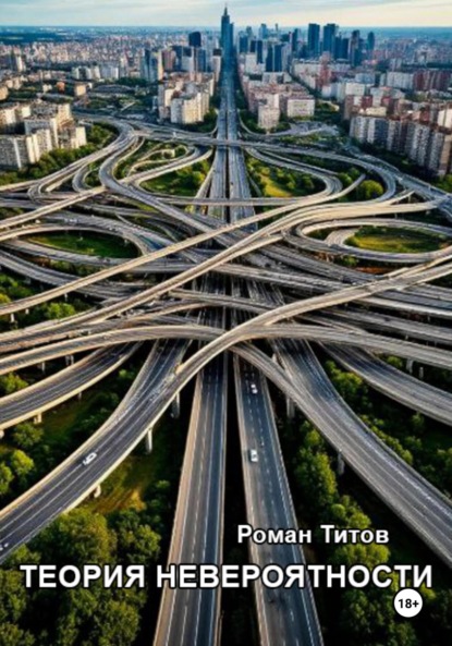 Теория невероятности