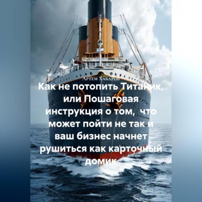 Как не потопить Титаник или пошаговая инструкция о том, что может пойти не так и ваш бизнес начнет рушиться как карточный домик