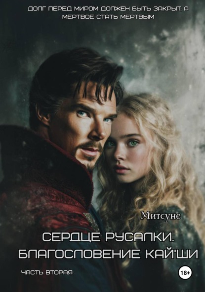 Скачать книгу Сердце русалки. Благословение Кай'Ши