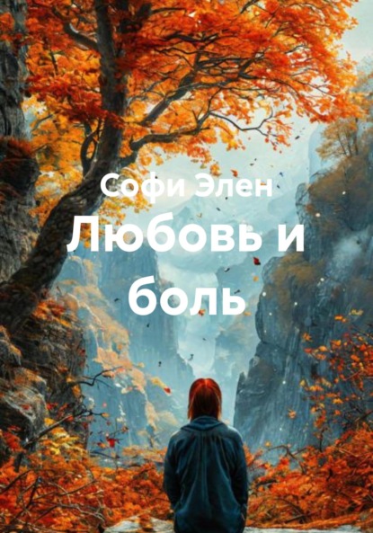 Скачать книгу Любовь и боль