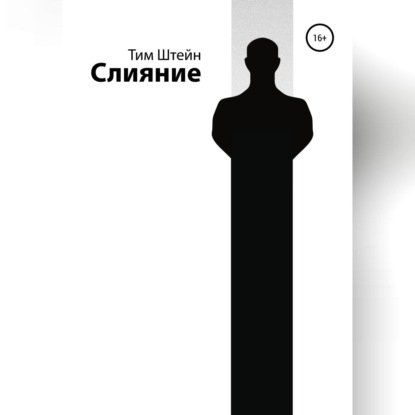 Скачать книгу Слияние