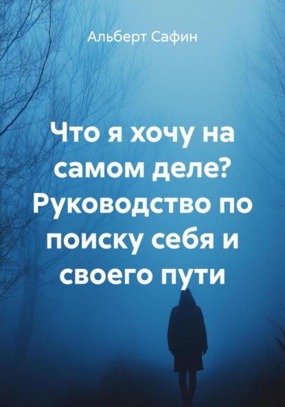 Скачать книгу Что я хочу на самом деле? Руководство по поиску себя и своего пути
