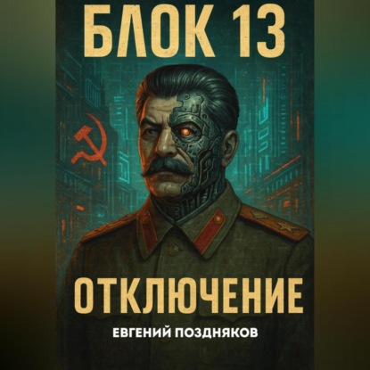 Скачать книгу Протокол-6. Петля