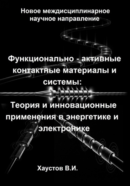 Скачать книгу Функционально-активные контактные материалы и системы: Теория и инновационные применения в энергетике и электронике