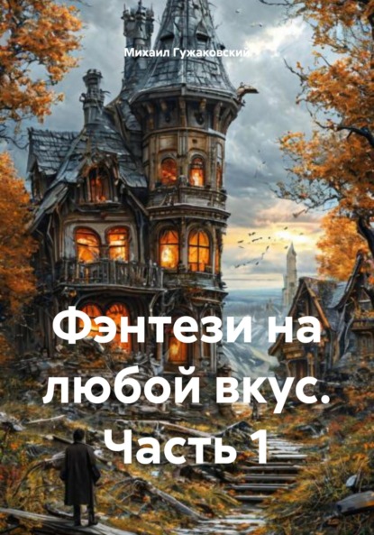 Скачать книгу Фэнтези на любой вкус. Часть 1
