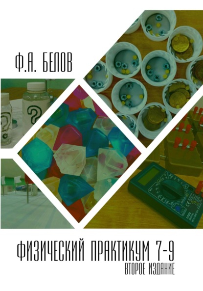 Скачать книгу Физический практикум 7-9 класс