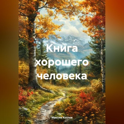 Скачать книгу Книга хорошего человека