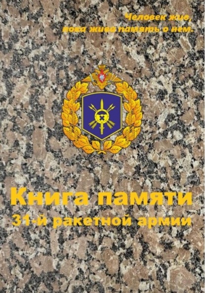 Скачать книгу Книга памяти 31-й ракетной армии