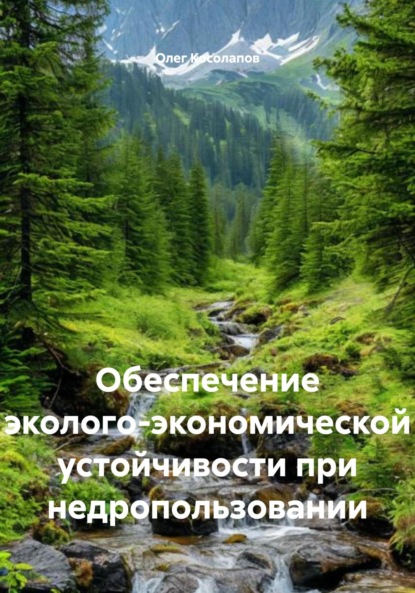 Скачать книгу Обеспечение эколого-экономической устойчивости при недропользовании