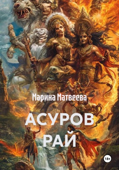 Скачать книгу Асуров рай