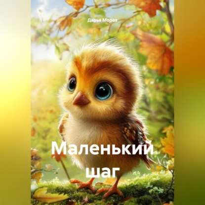 Скачать книгу Маленький шаг