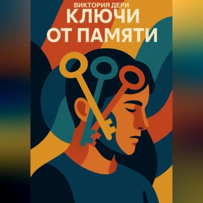 Скачать книгу Ключи от памяти