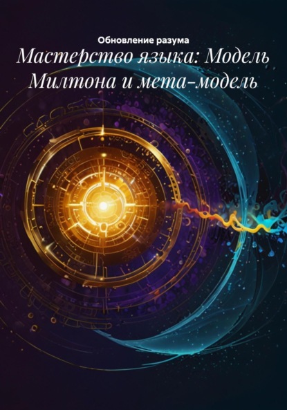 Скачать книгу Мастерство языка: Модель Милтона и мета-модель