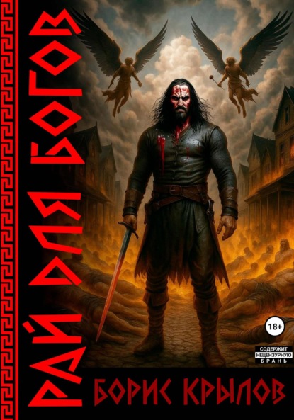 Скачать книгу Рай для богов