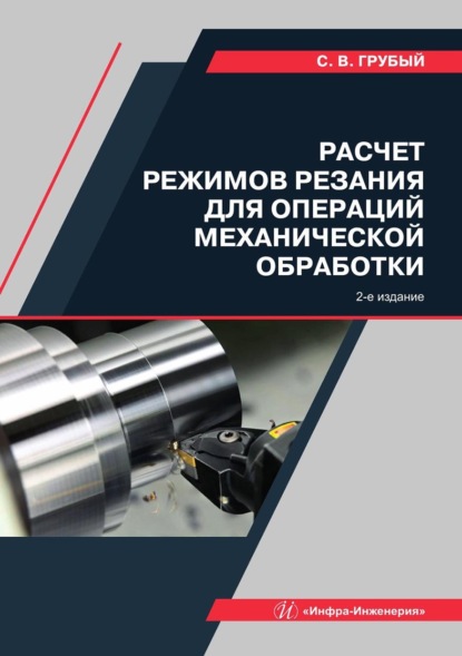 Скачать книгу Расчет режимов резания для операций механической обработки