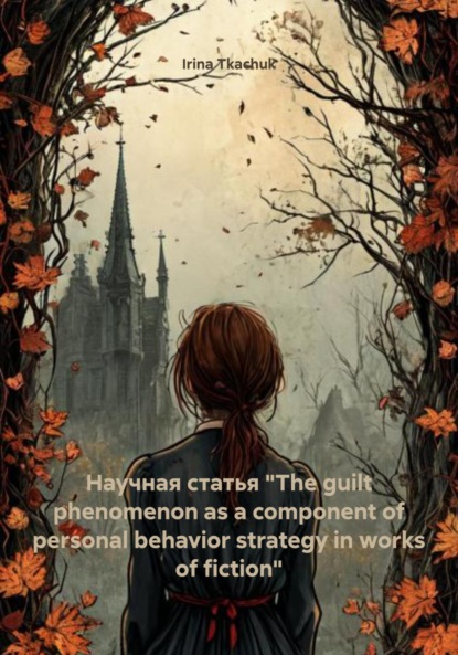 Скачать книгу Научная статья «The guilt phenomenon as a component of personal behavior strategy in works of fiction»