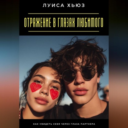 Скачать книгу Отражение в глазах любимого. Как увидеть себя через глаза партнера
