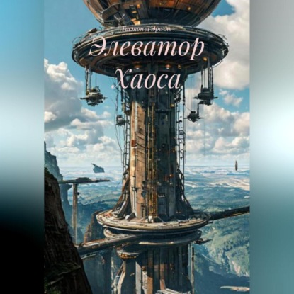 Скачать книгу Элеватор Хаоса