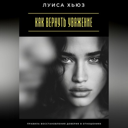 Скачать книгу Как вернуть уважение. Правила восстановления доверия в отношениях