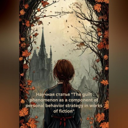 Скачать книгу Научная статья «The guilt phenomenon as a component of personal behavior strategy in works of fiction»