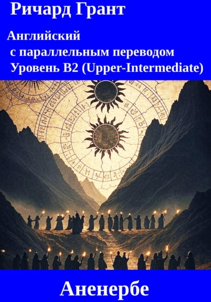 Скачать книгу Аненербе. Оккультные истины Третьего рейха