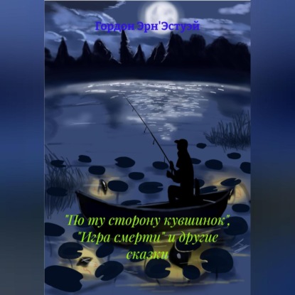 По ту сторону кувшинок, игра смерти и другие сказки