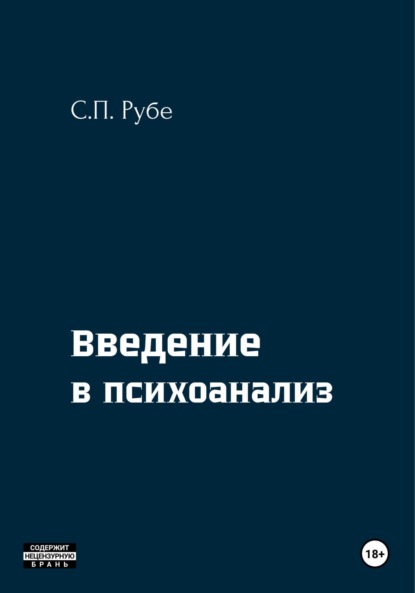 Скачать книгу Введение в психоанализ