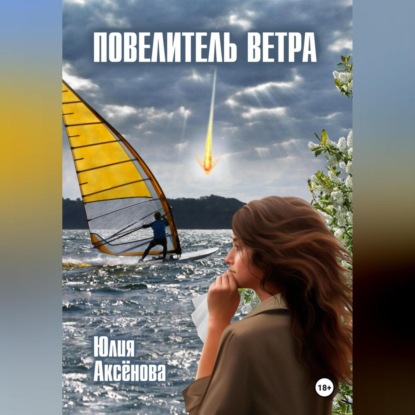 Скачать книгу Повелитель ветра